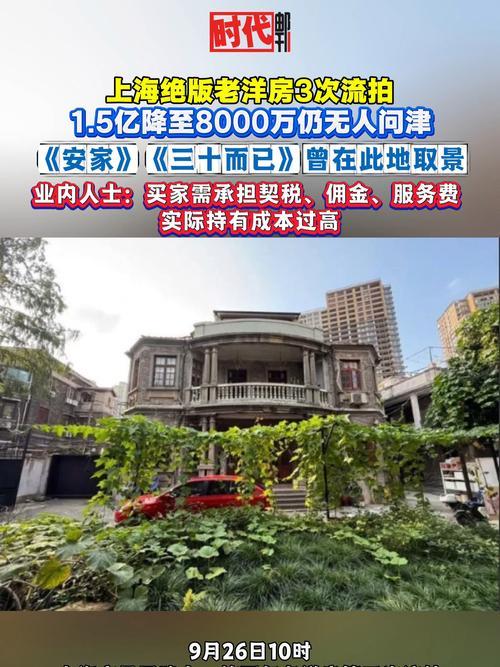 上海愚园路那栋超火的老洋房，就是《安家》《三十而已》拍过的百年建筑，第三次拍卖又