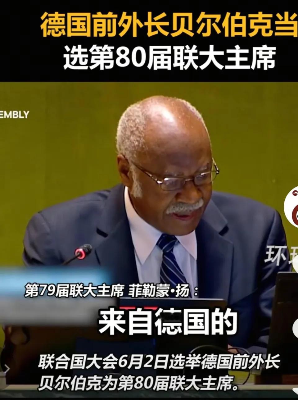 德国前外长贝尔伯克当选联大主席，任期一年。其实这个职位的权力没有多大，可以说只是
