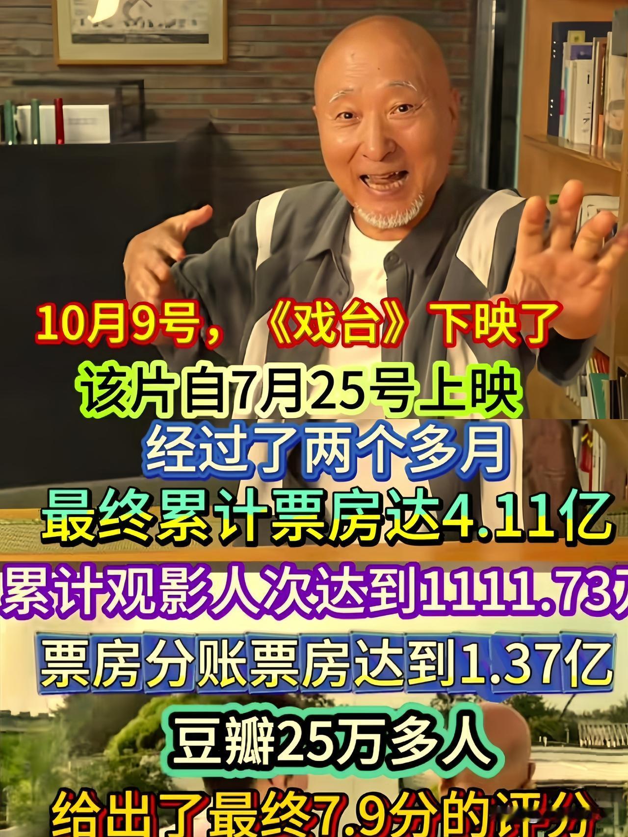 今天，《戏台》下映了。陈佩斯父子在抖音宣布，该片自7月25号上映至今，累计票房
