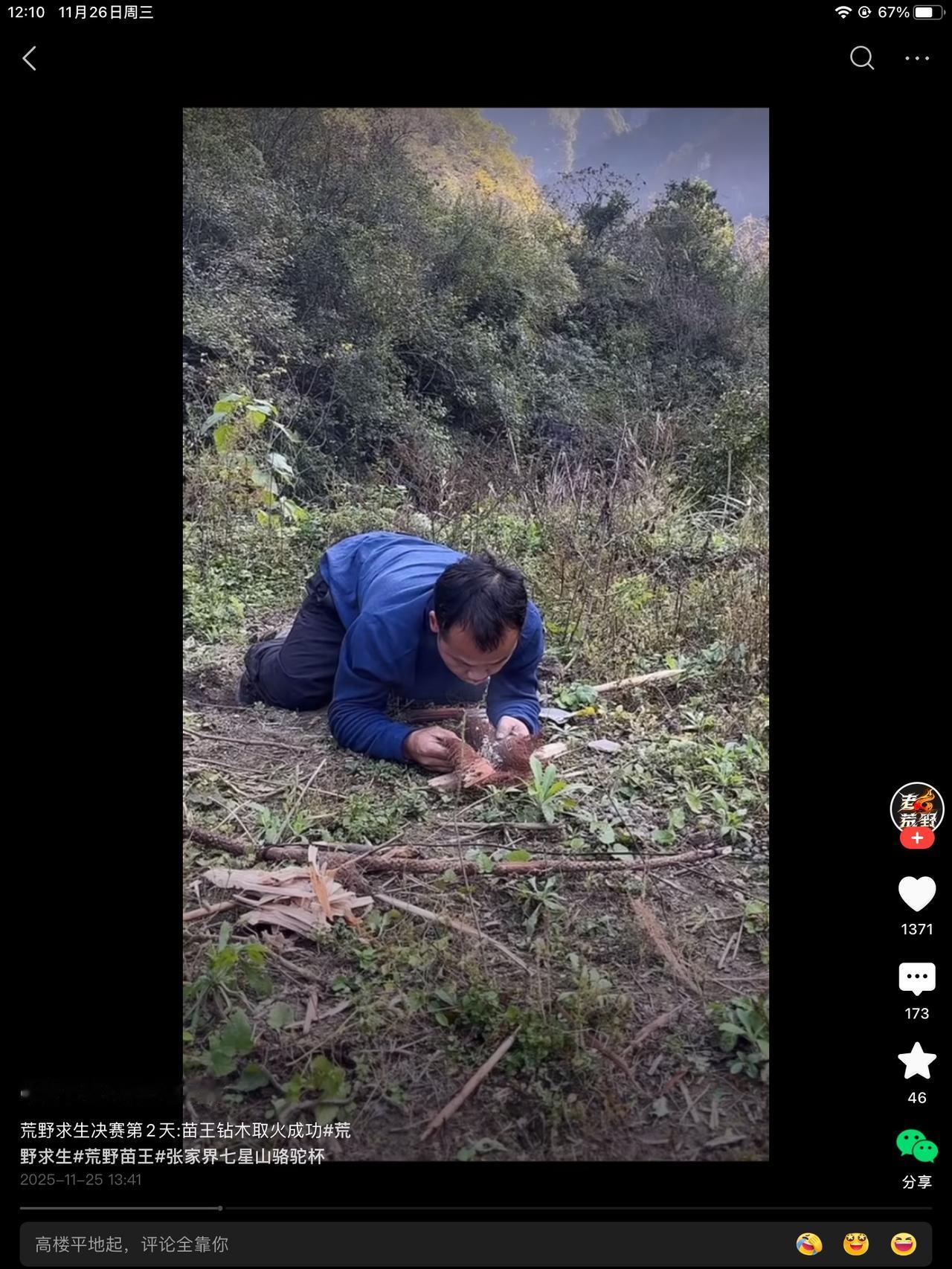 天王盖地虎，苗王一米五五。哦，不对，一米八五。荒野求生，苗王钻木取火，成功了。晚