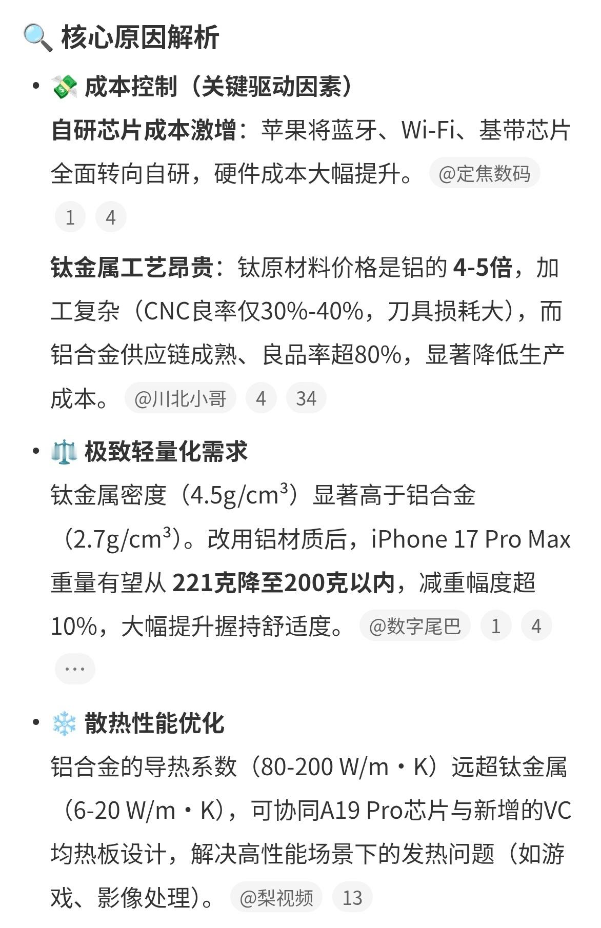 iPhone17Pro放弃钛金属原因降本增效，说的这么好听[捂脸哭][笑着哭]，