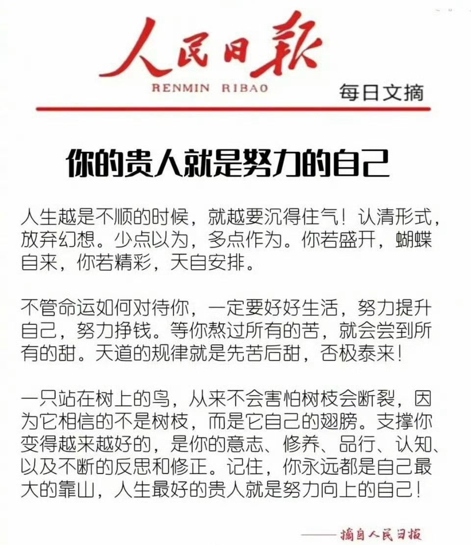 你的贵人就是努力的自己！