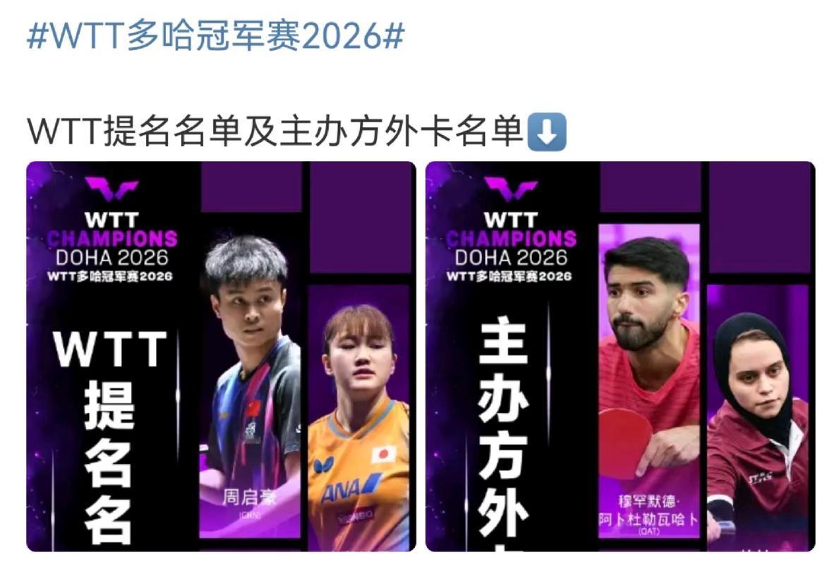 WTT多哈冠军赛提名周启豪和大藤沙月多哈冠军赛国乒参赛名单：男单：林诗栋梁