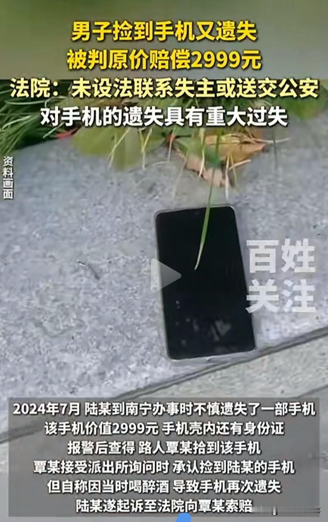 捡到他人手机没占为己有，遗失后反而要全额赔偿？广西南宁这起刚生效的判决，让