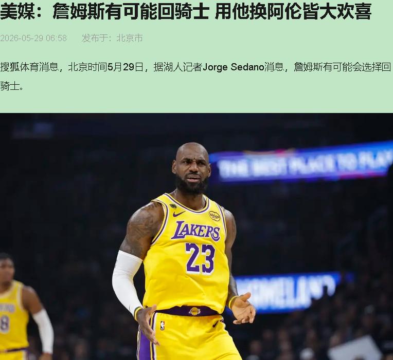 詹姆斯回骑士？每年休赛期这传闻准时得跟闹钟似的！今年连"签换阿伦"的细节都编出来