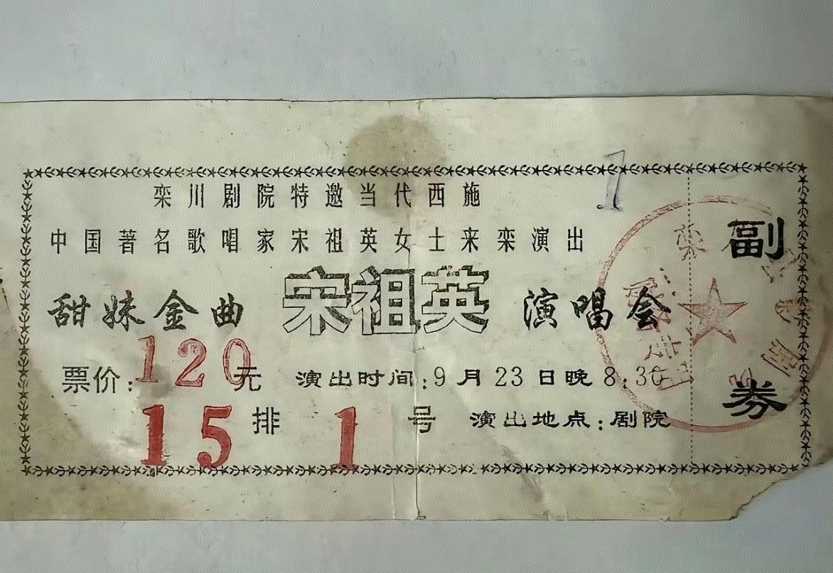 1993年，洛阳栾川县。宋祖英的演唱会门票120元相当于普通工薪阶层一个月的工资