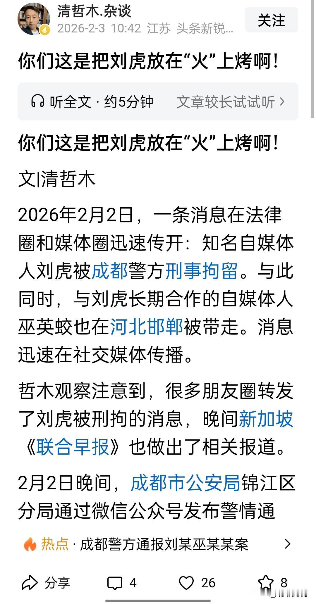 众说纷纭，一篇文章认为大家关注刘虎一案是将刘虎放在火上烤，因为司法机关会在舆情的
