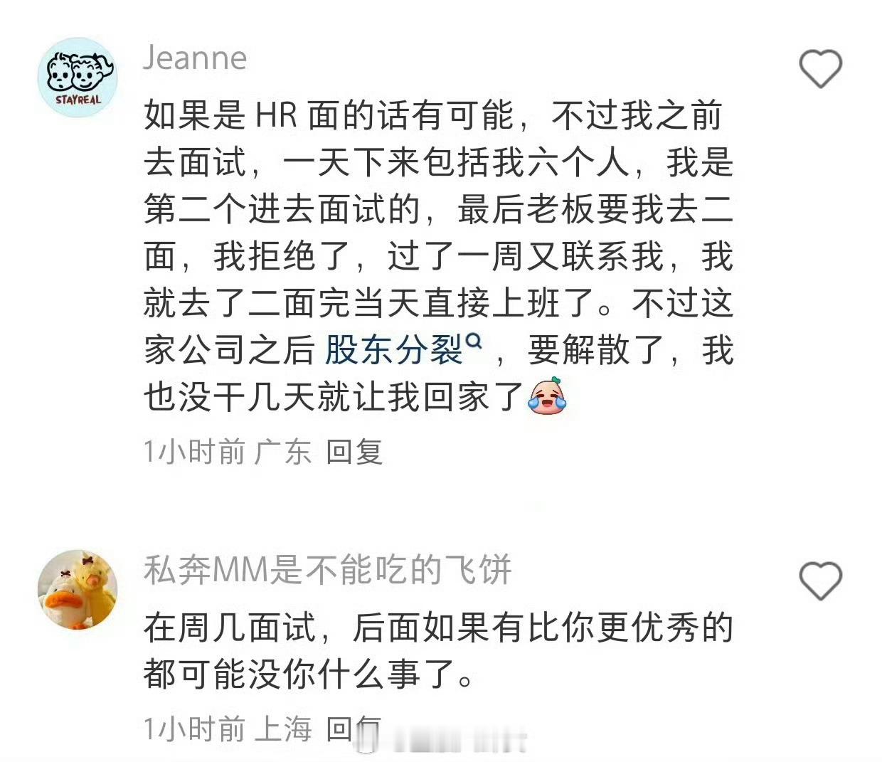 不要在周一周二面试？