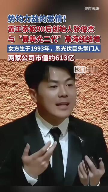 你常买的霸王茶姬老板结婚了！新娘不是等着被宠的豪门太太，是自己捧着亿万家业的光