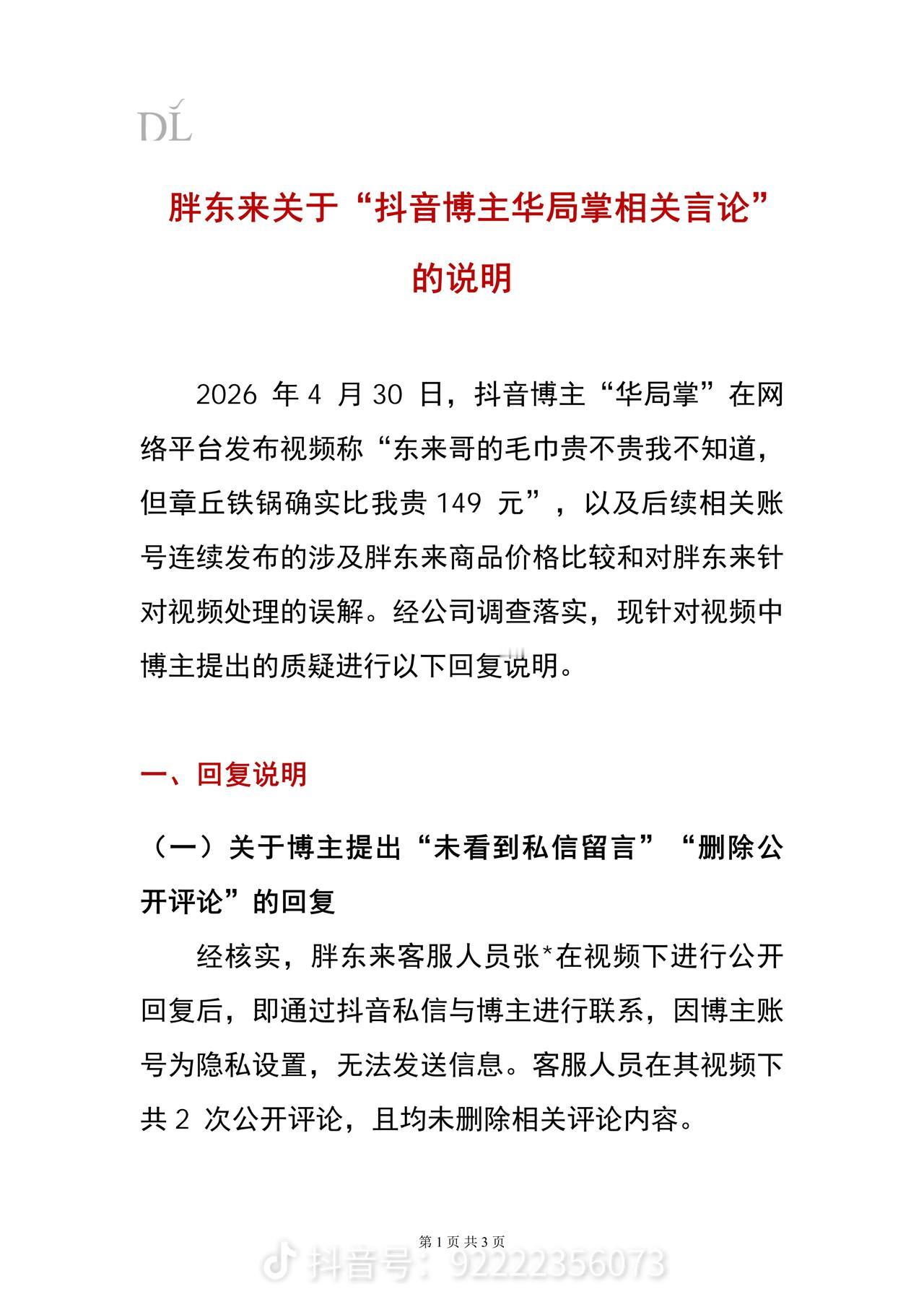 一波未平一波又起，注定无法消停的胖东来！胖东来5月2日的又一则情况说明，不是针