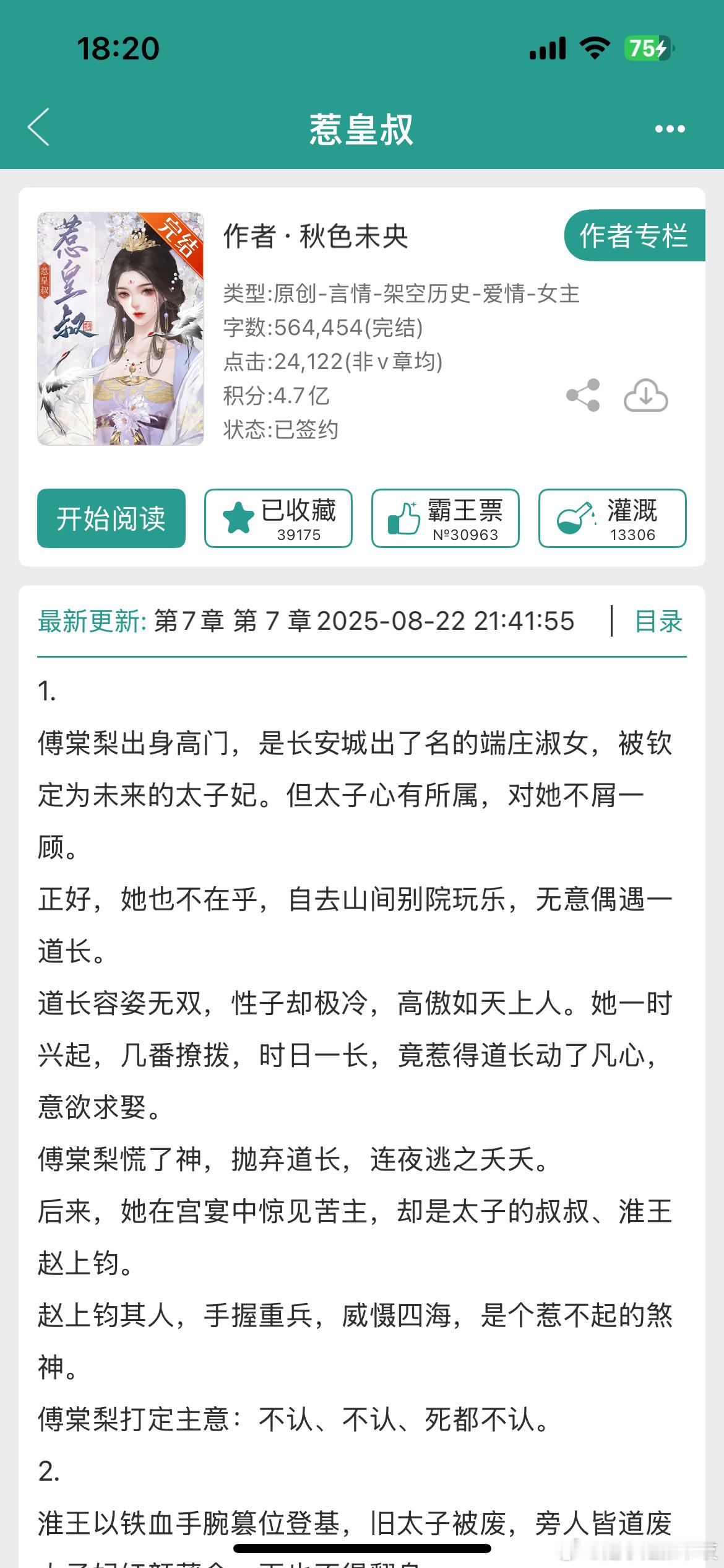 《惹皇叔》by秋色未央古言/强取豪夺/年龄差/正文完结25年比《囚她》、《兰香缘