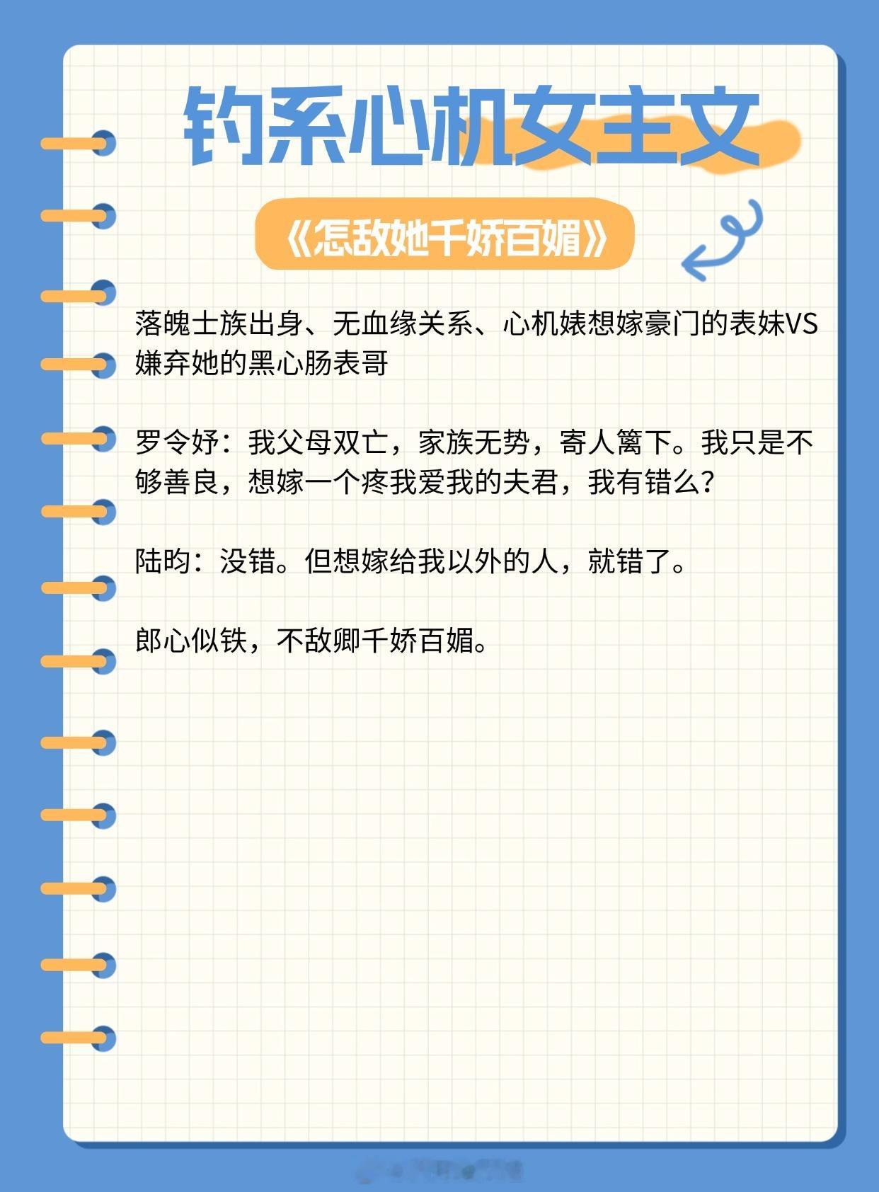 【钓系心机女主文】花心的人也许最忠心；薄情的人亦能最深情。📘《怎敌她千娇百媚