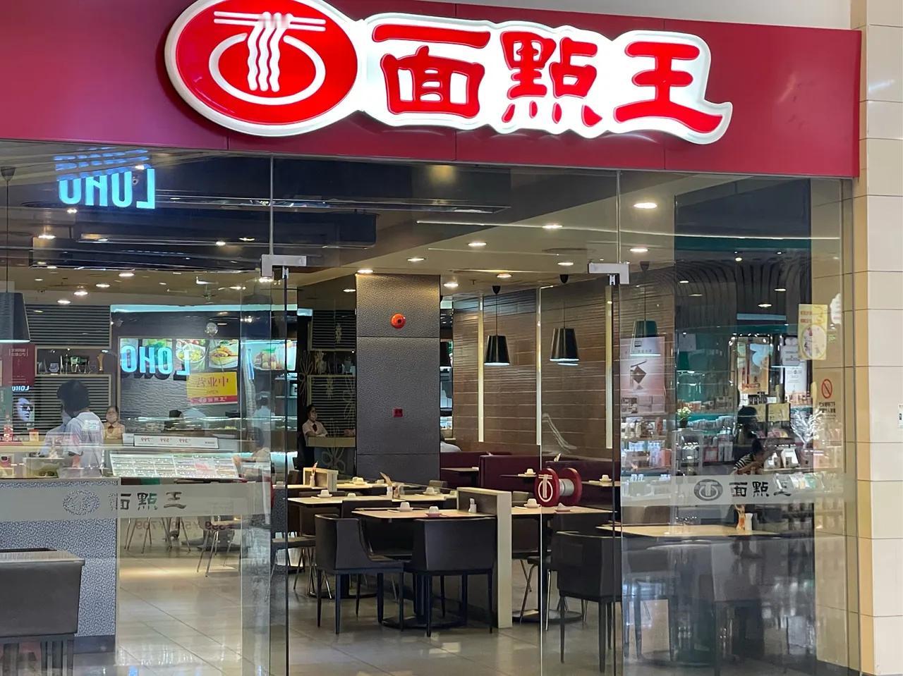 深圳曾经有家店叫“面点王”，（请注意，我已经说了曾经，大明白别出来跟我说现在也有