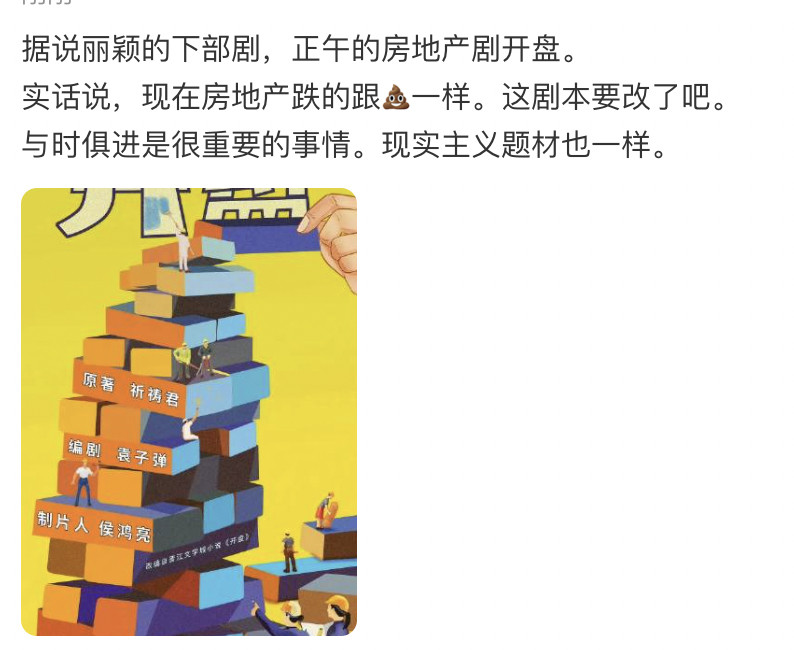 赵丽颖的小城大事这种城市开发题材都扑的无声无息，还敢再接房地产开发题材剧啊，没看