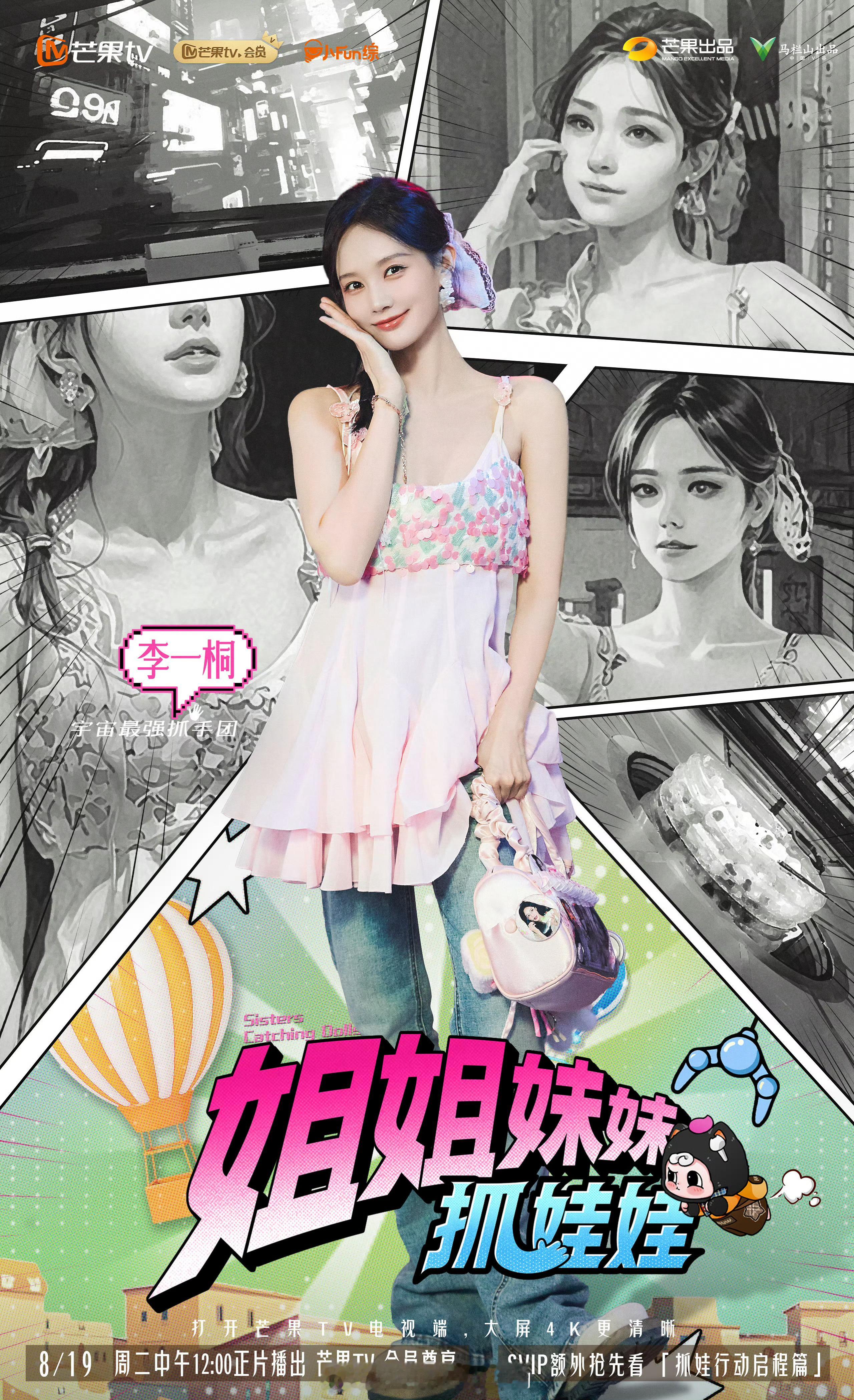 姐姐妹妹抓娃娃定档期待李一桐大美女[红脸笑]​​​