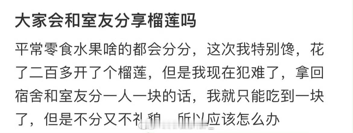 大家会和室友分享榴莲吗​​​