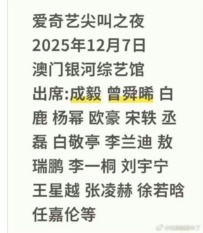 网传今年爱奇艺的尖叫之夜阵容，ee又一定要去啊，要不然没乐子看了[doge]​