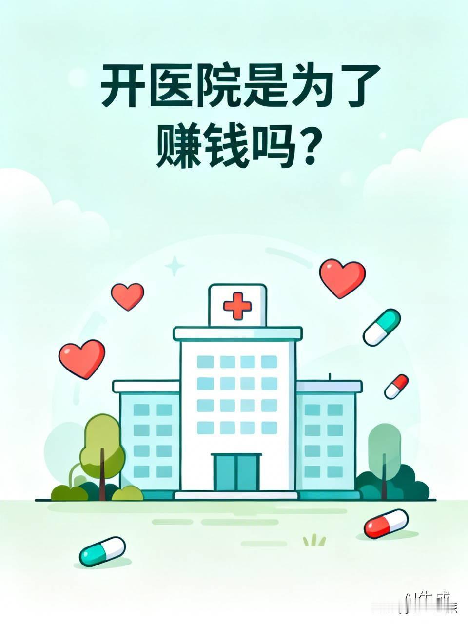 开医院是为了赚钱吗?开医院是为了赚钱吗？这问题争议很大。有人觉得医院不该是挣钱