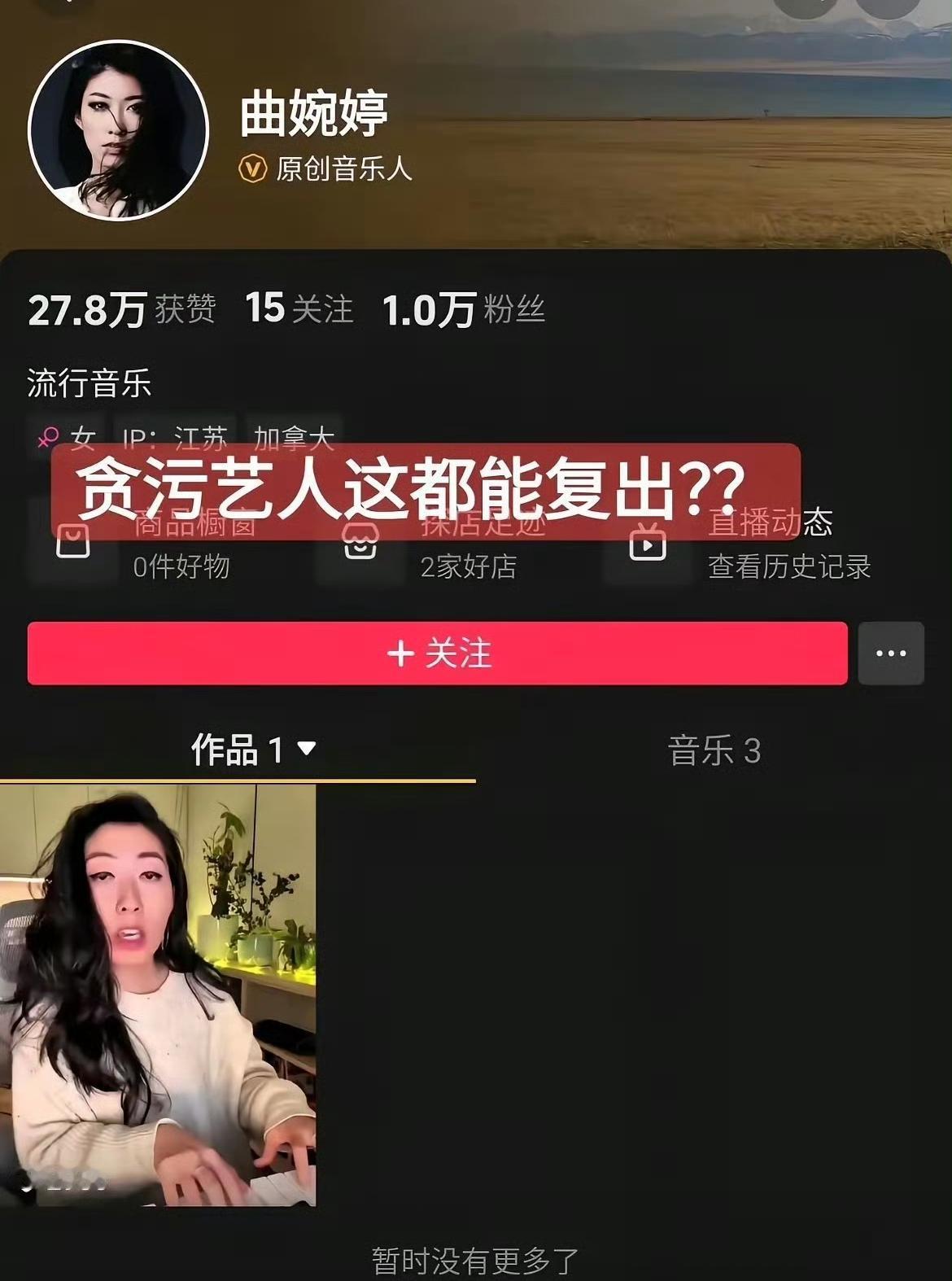 曲婉婷想复出，东北人第一个不答应。这个贪污犯的女儿，当年拿着她妈贪污的566名