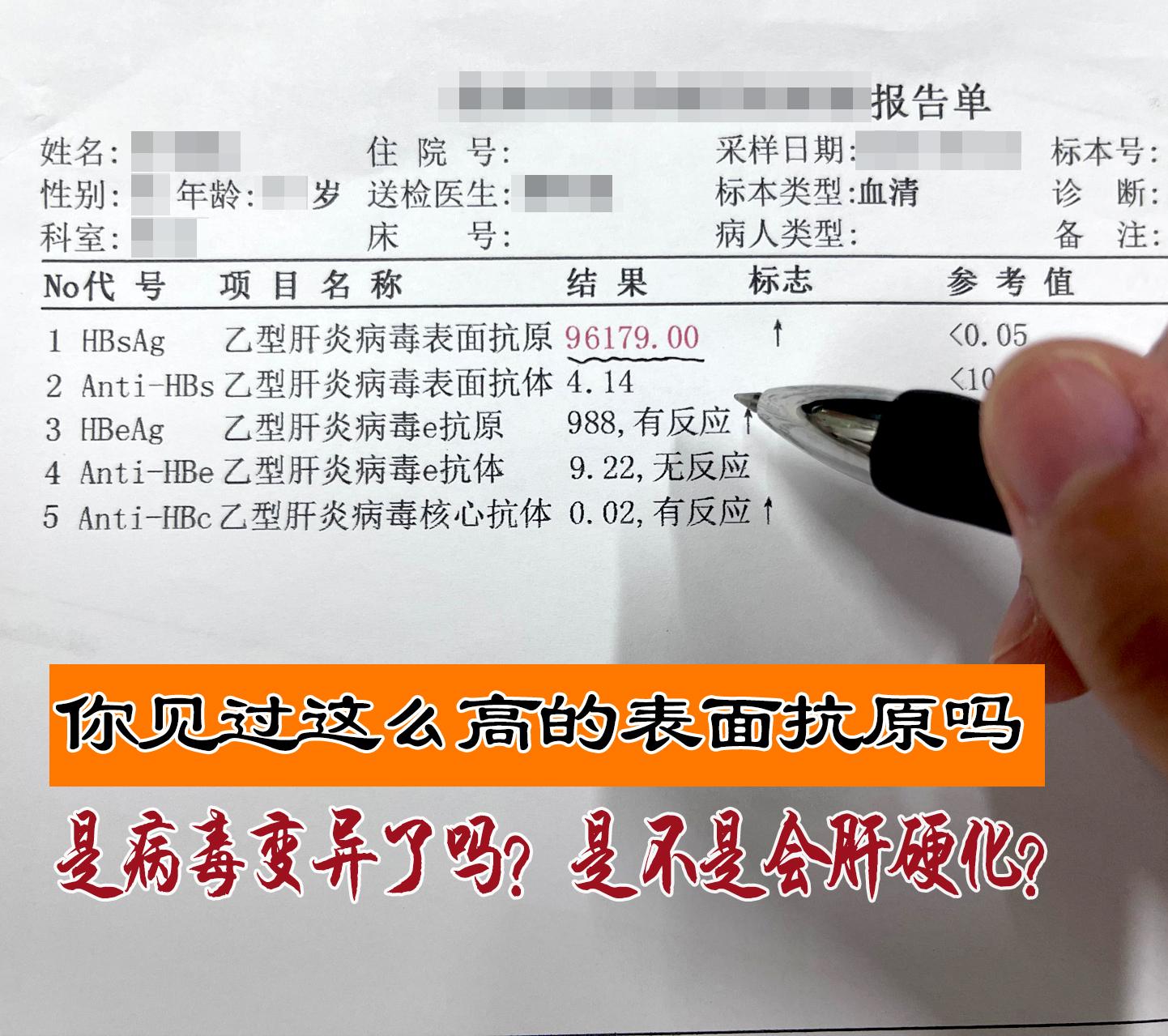 门诊中有不少人看到表面抗原上万甚至是十几万的就慌了神，害怕发展成肝硬化...