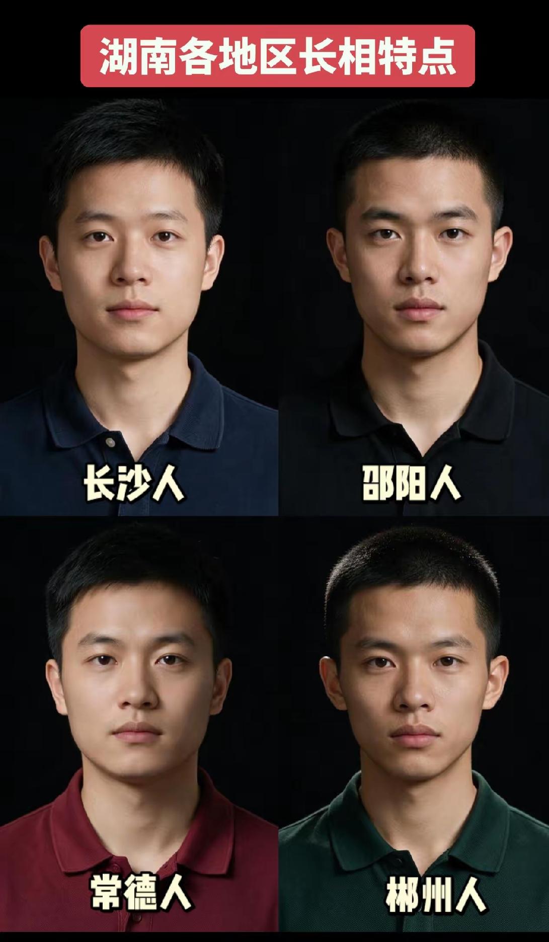 我的天呀，湖南男人都这么帅吗？看到网上一张湖南各地区男生长机的特点，直接刷新了我