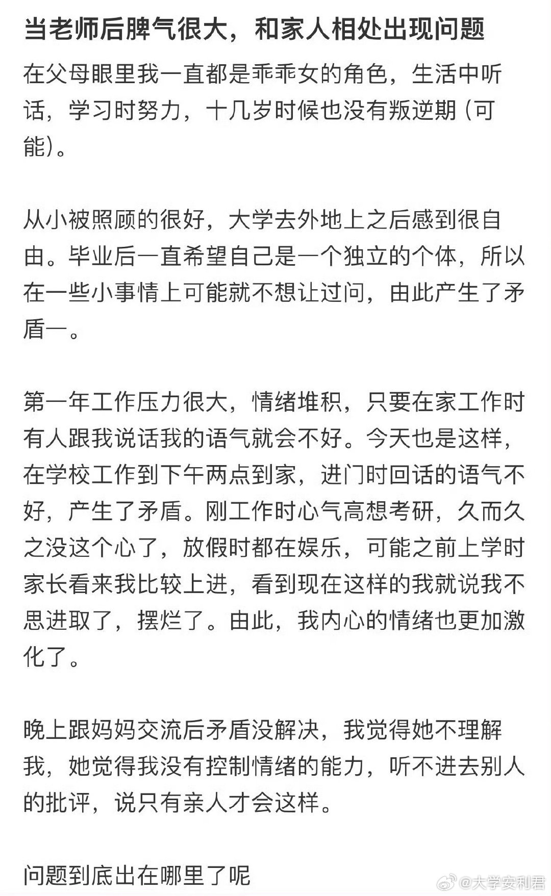 当老师后脾气很大，和家人相处出现问题。​​​