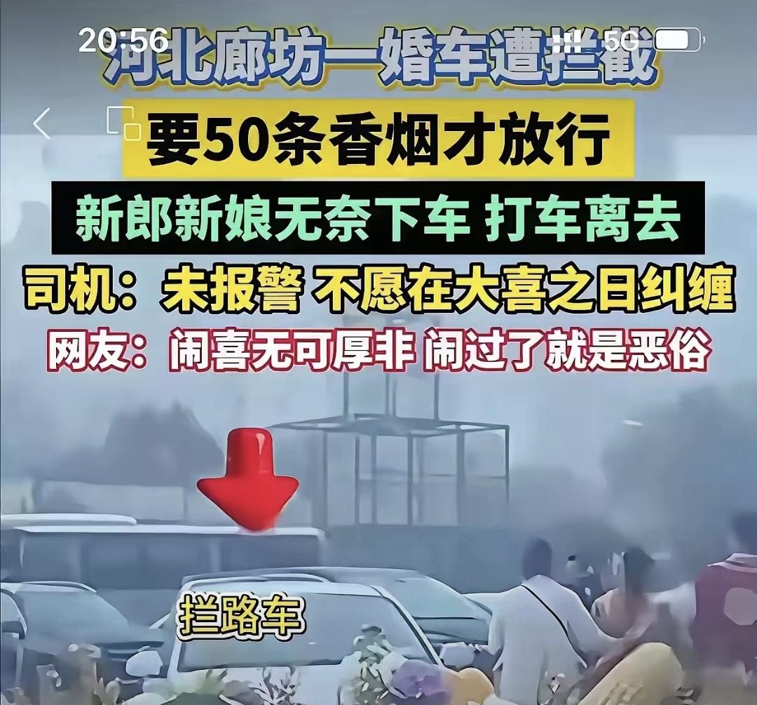 前阵子河北廊坊有人结婚，婚车被人堵了路。对方直接要50条普通烟加10条高档烟，算