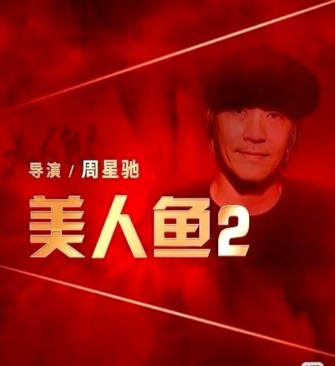 憋了很久，今天必须得吐个槽，星爷在《美人鱼2》上这运气，真的是背到家了。辛辛苦