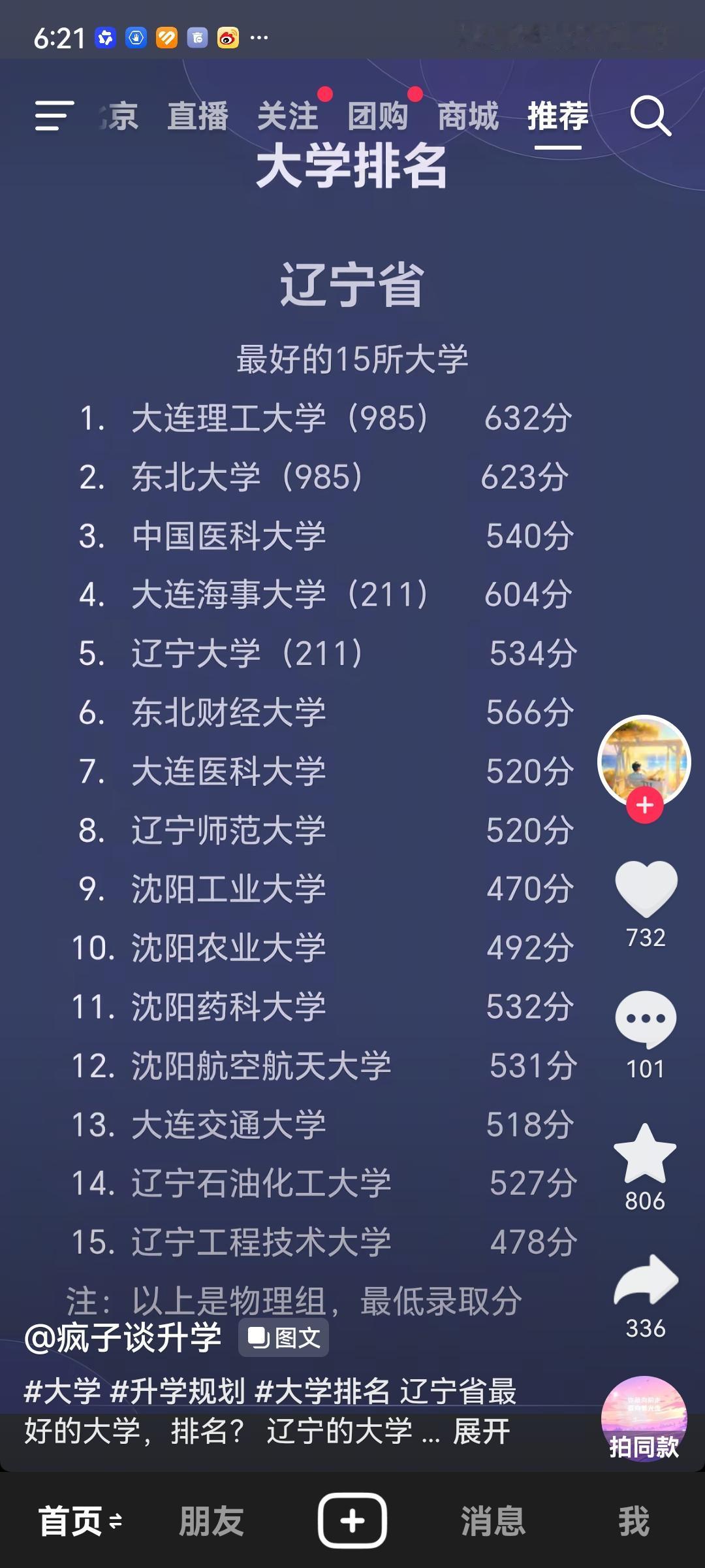 辽宁最好的15所大学排名及今年录取分数线1989年在辽宁锦西一高中考大学时，班