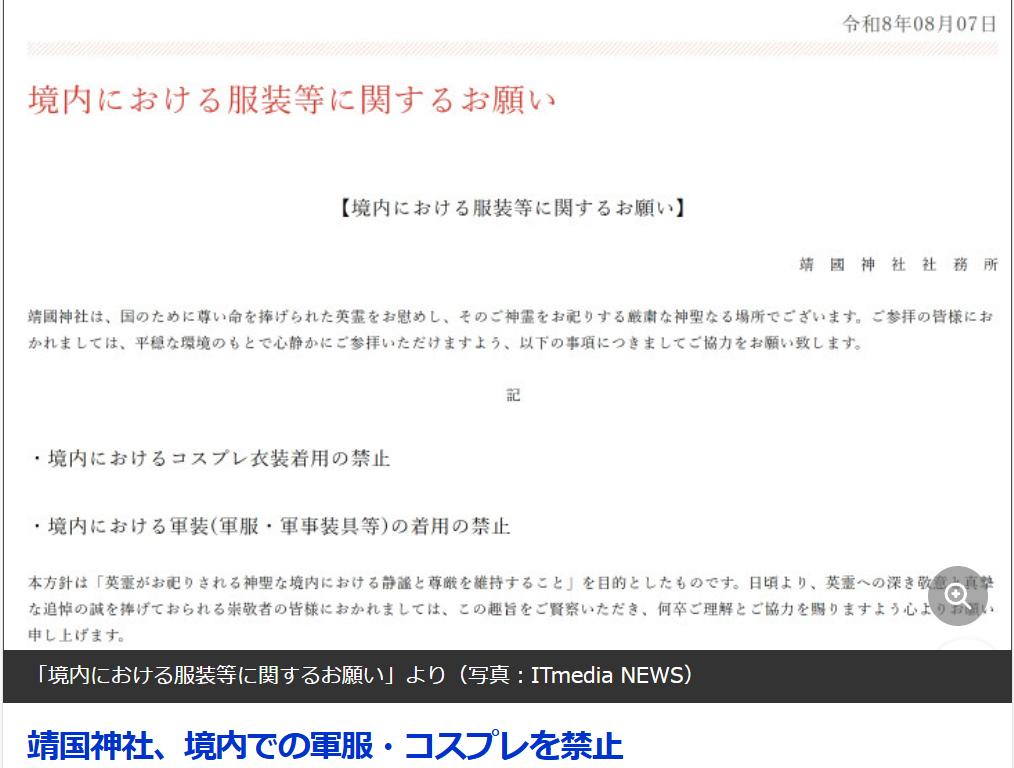 8月10日，近期靖国神社正式宣布，今后将禁止在神社境内穿着军装以及进行cospl