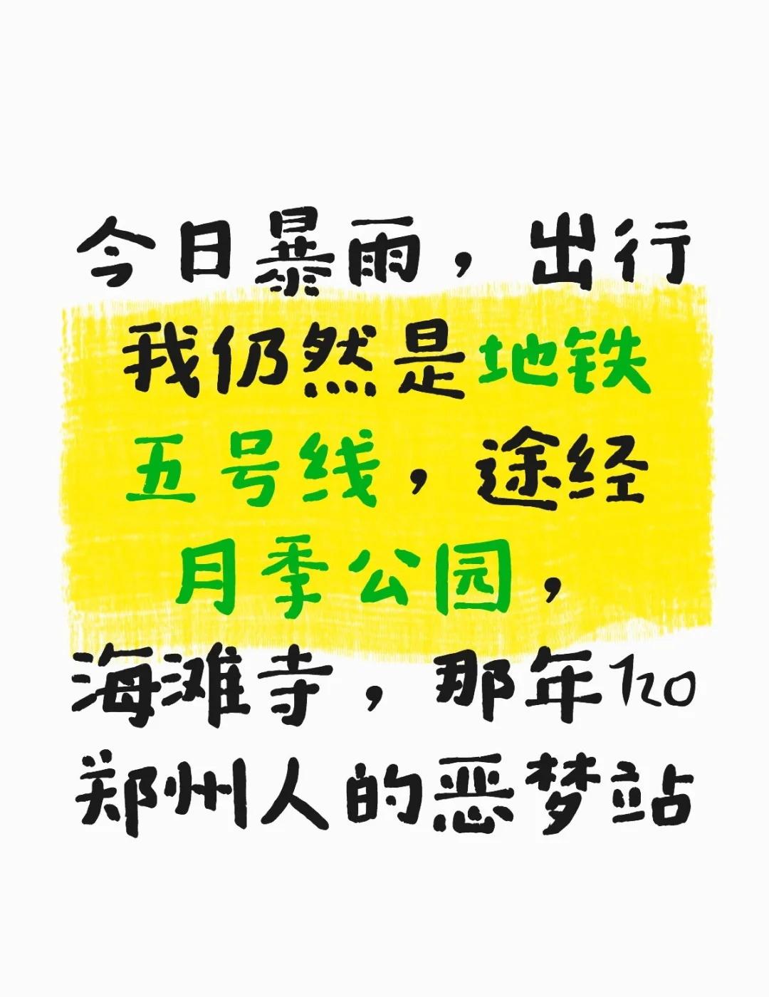 向好而行今日暴雨，出行我仍然是地铁五号线，途经月季公园，海滩寺，那年720郑州