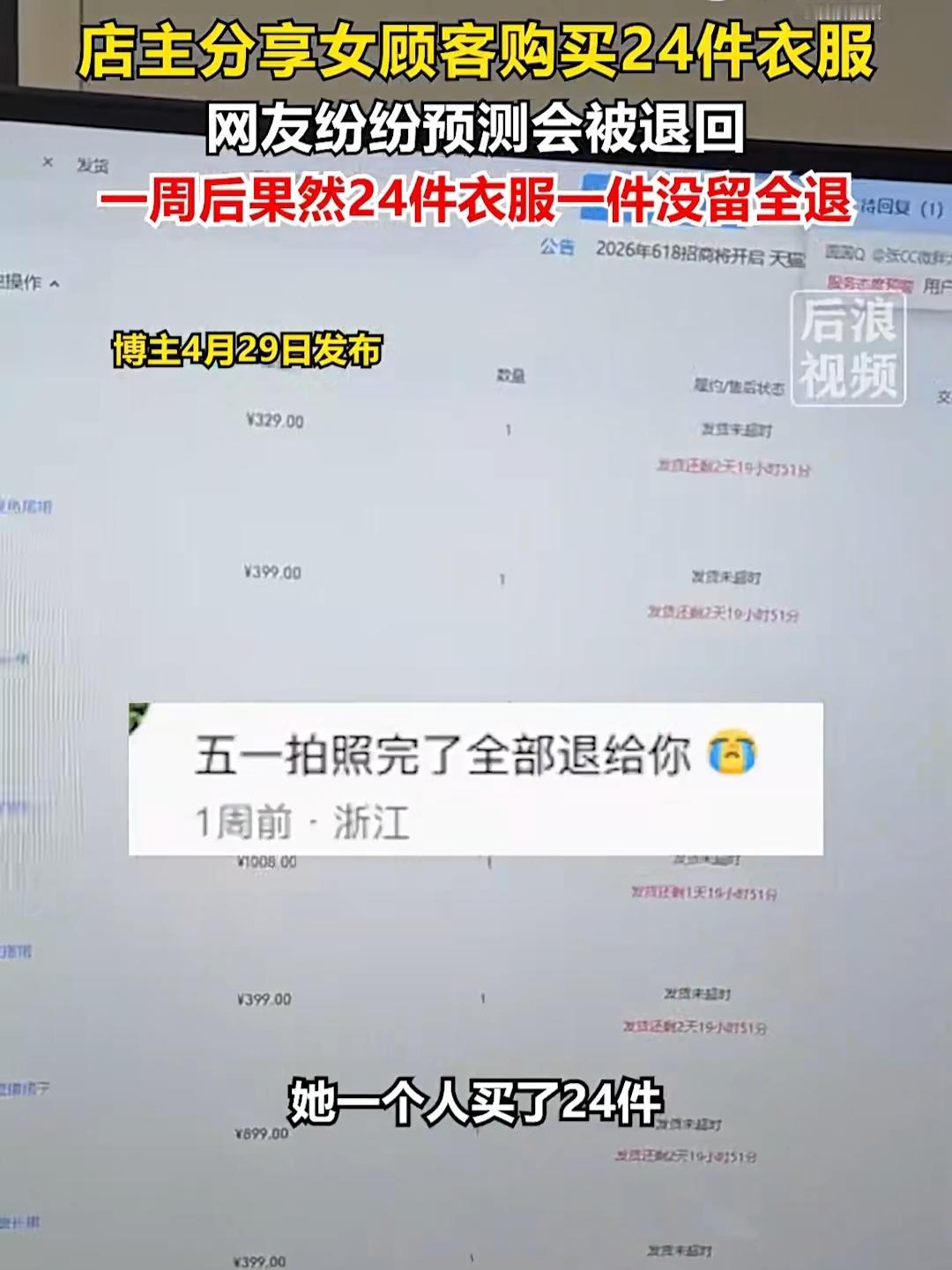 女子网购24件衣服，五一假期结束后全退货！这年头开网店不仅要防仅退款，还要防