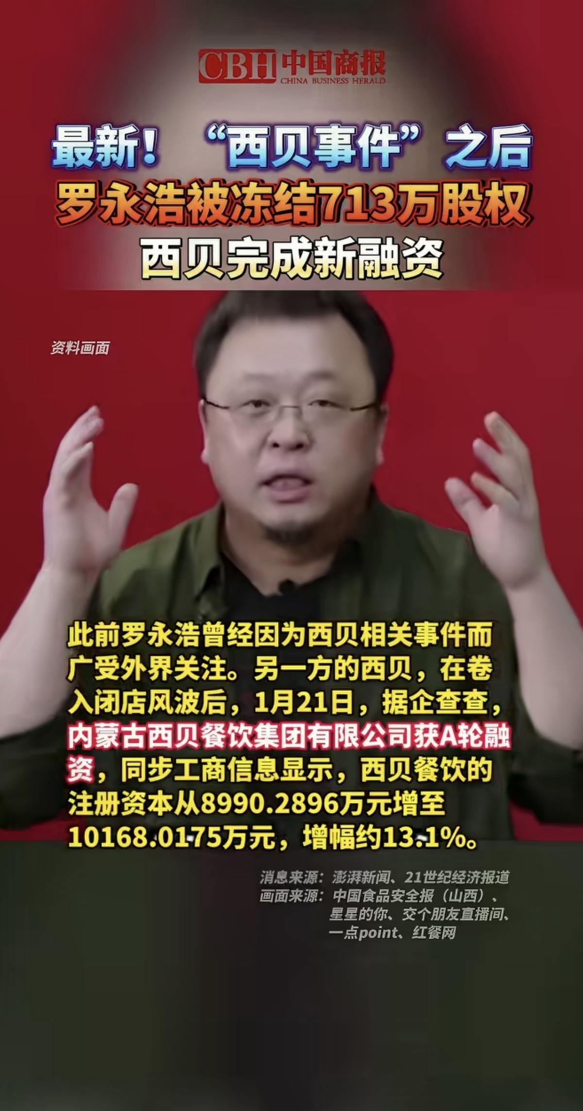 老罗的股权被冻结，西贝完成新一轮融资，把这两件事放在一起说是什么意思，老罗输了吗