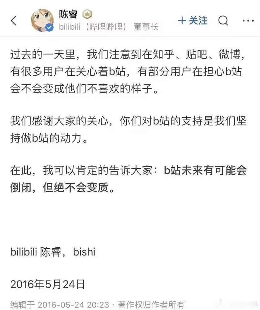 十年前的今天，当时b站董事长陈睿先生发表著名言论：b站未来有可能会倒闭，但绝不会