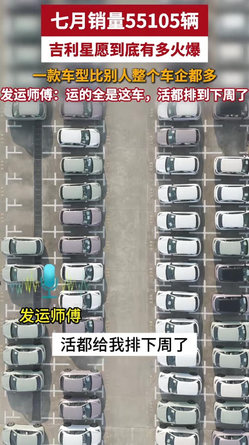 吉利星愿简直火出天际！7月总销量突破55000辆，运货都排到下周了。在2026年