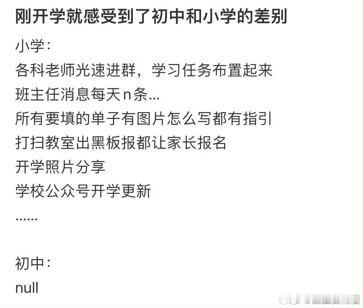 刚开学就感受到了初中和小学的差别​​​​