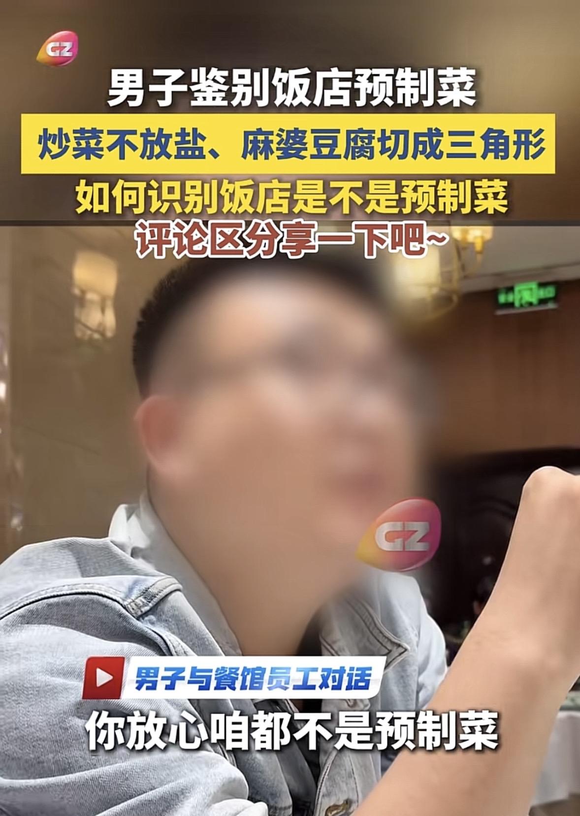 “笑不活了！”男子去餐厅吃饭，点菜时问服务员是不是预制菜？服务员斩钉截铁说不是，