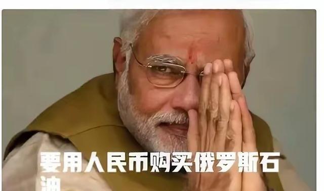 印度已开始使用人民币购买俄罗斯的原油。2022年俄乌冲突爆发后，西方国家对俄罗