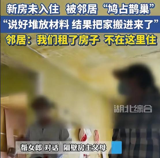 湖北武汉，女子家花200多万买的新房，还没有装修入住，邻居联系他们，说想借用一下
