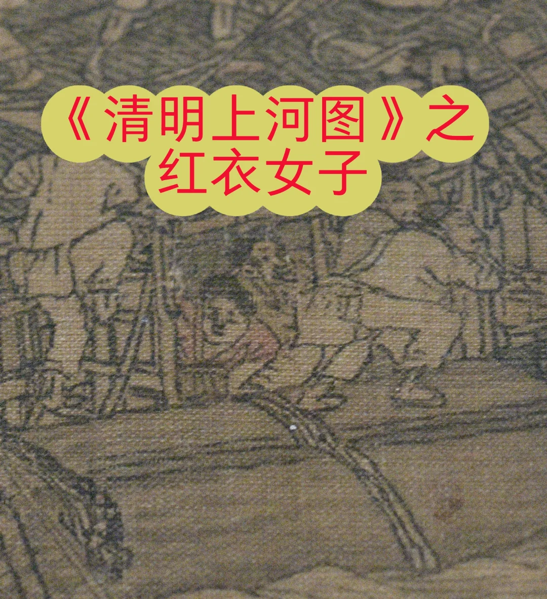 《清明上河图》之红衣女子