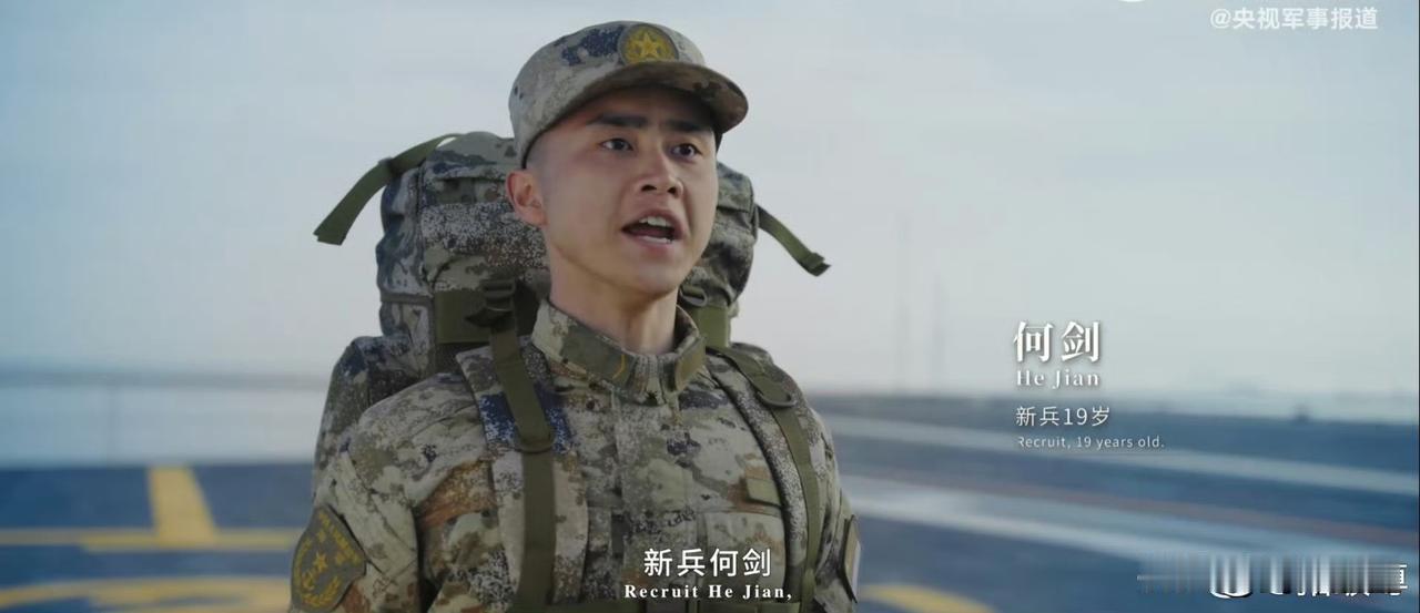 官方又玩梗了福建舰的19岁新兵何剑（核舰）就差直接说出来了[