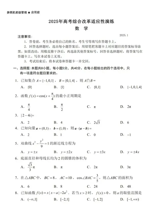 【含答案】八省联考2025届数学试卷及答案