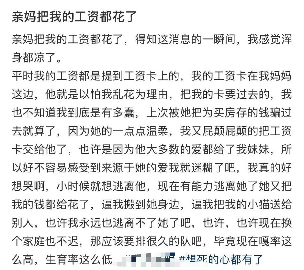 亲妈把我的工资都花了，得知这消息的一瞬间，我感觉浑身都凉了​🌚​​​
