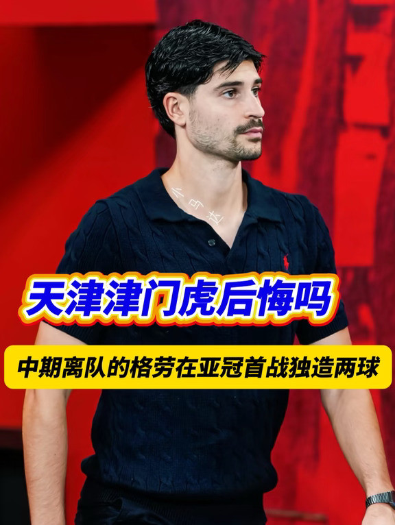 天津球迷如何评价豪梅-格劳的表现呢