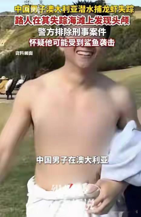 活蹦乱跳一个大活人，在澳大利亚说没就没了，仅剩下一颗头颅，警方给出的结论认为是遭