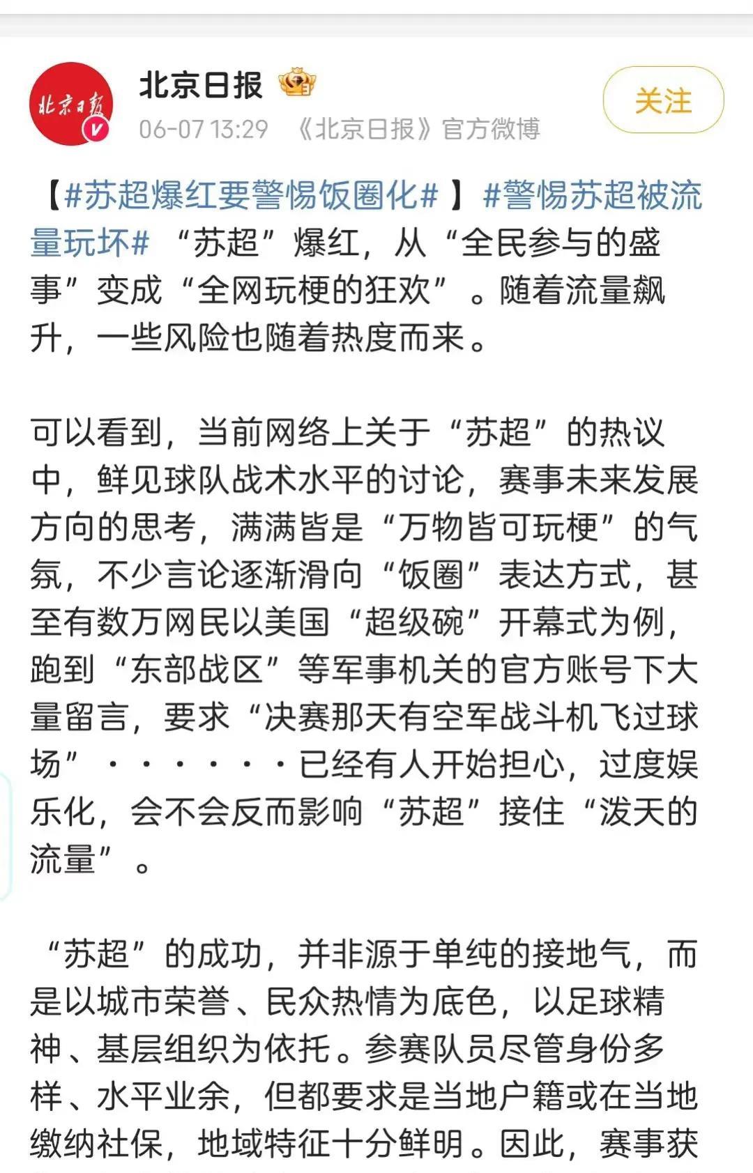 北京日报担心“苏超”过度娱乐化，真的是有道理的！苏超爆火，央视直播苏超，国足和