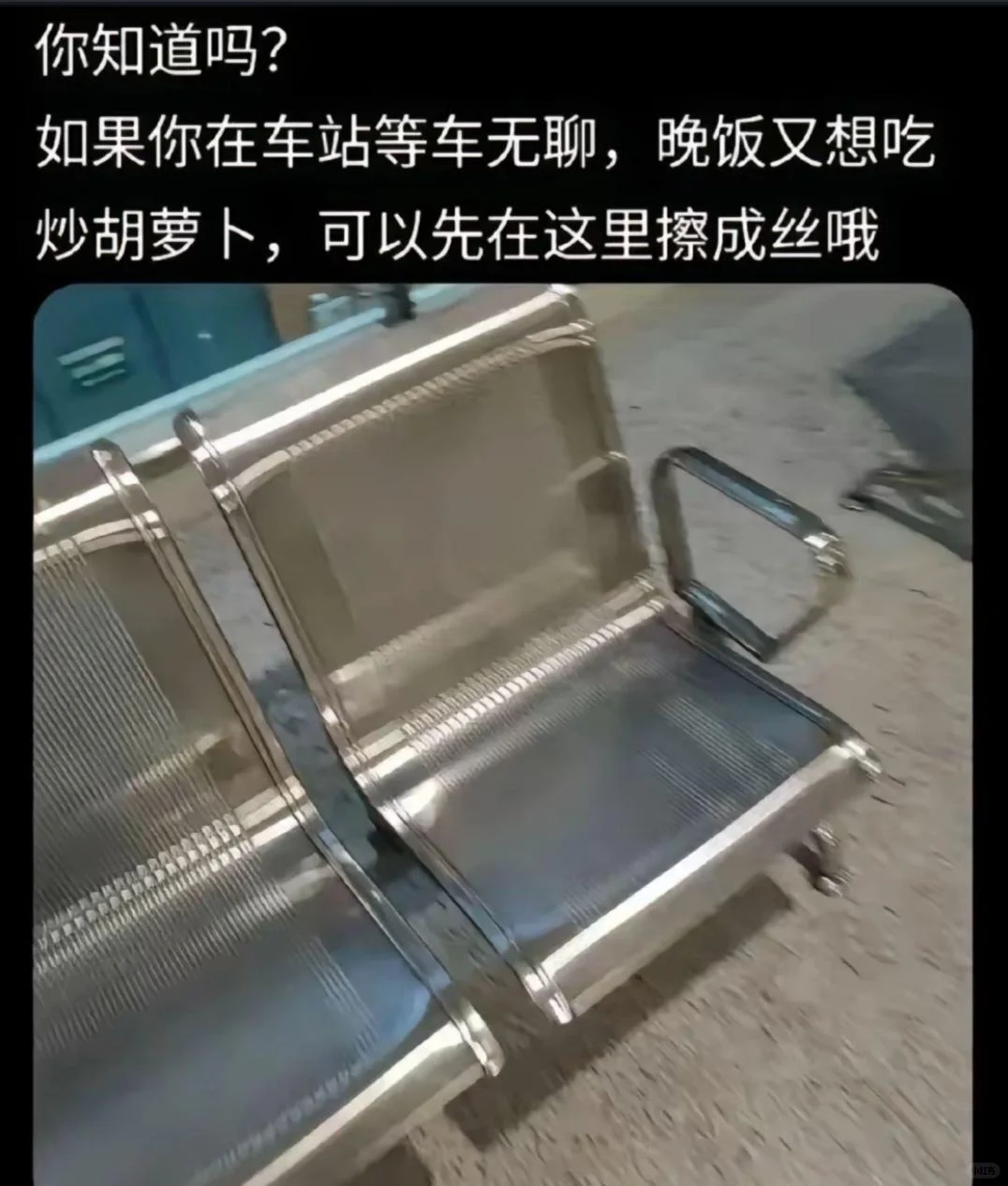 车站等车无聊可以做的事情搞笑图片梗图合集
