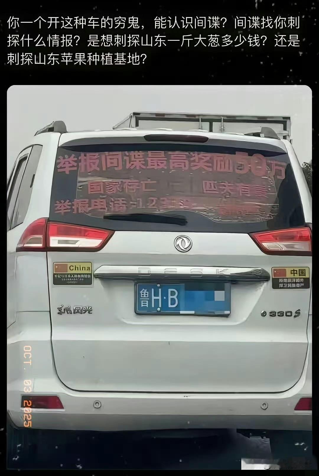 人家不就开了一辆面包车，上面贴了几个字吗，至于让殖人们这么破防吗！是举报间谍