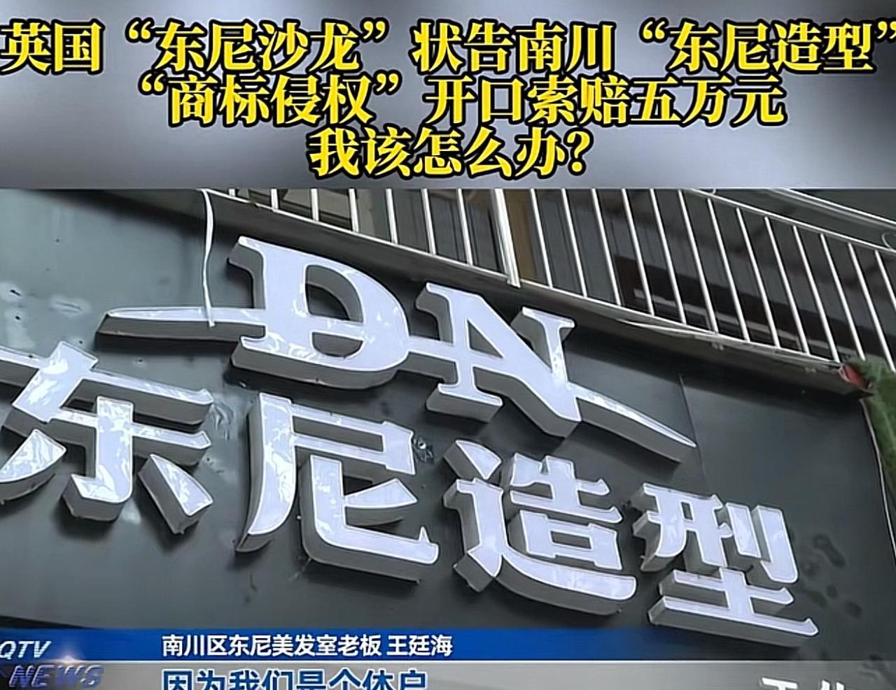 重庆，男子开了一家理发店，办了工商执照，店名为“东尼造型”。7年后，突然接到法院
