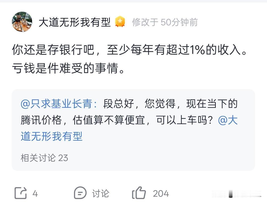 网友：腾讯当然估值算不算便宜？是否可以上车？段永平：你还是存银行吧，至少每年